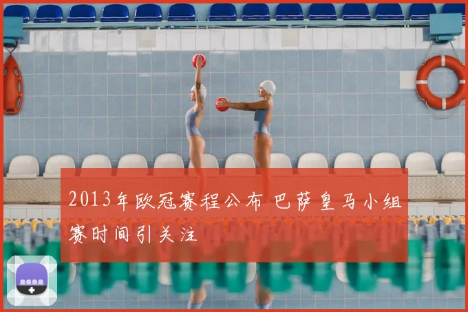 2013年欧冠赛程公布 巴萨皇马小组赛时间引关注