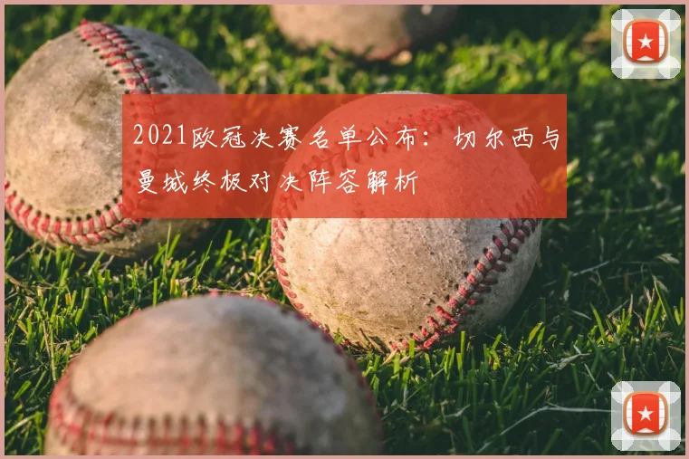 2021欧冠决赛名单公布：切尔西与曼城终极对决阵容解析