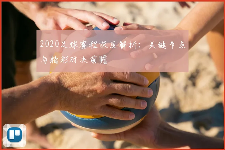 2020足球赛程深度解析:关键节点与精彩对决前瞻