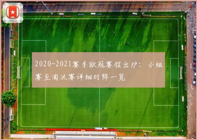 2020-2021赛季欧冠赛程出炉：小组赛至淘汰赛详细对阵一览