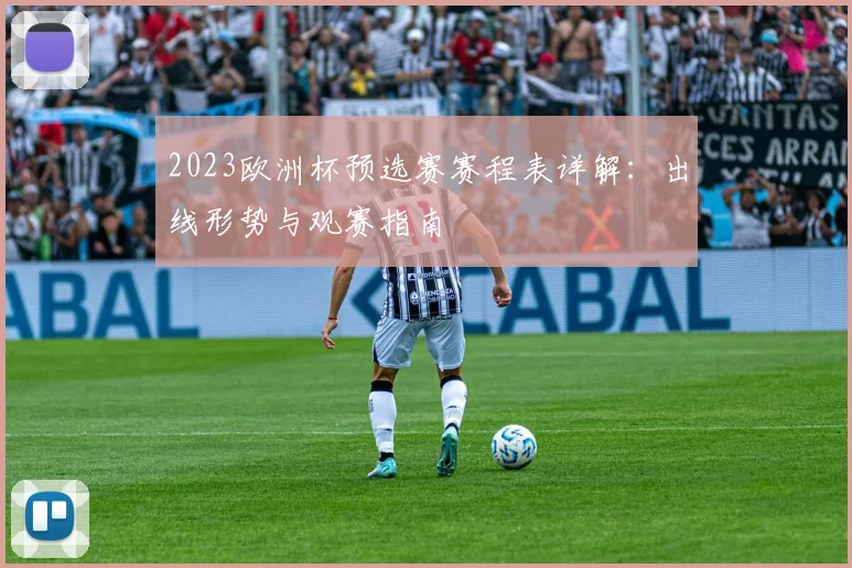 2023欧洲杯预选赛赛程表详解：出线形势与观赛指南