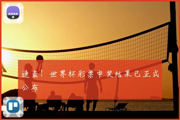 速查！世界杯彩票中奖结果已正式公布