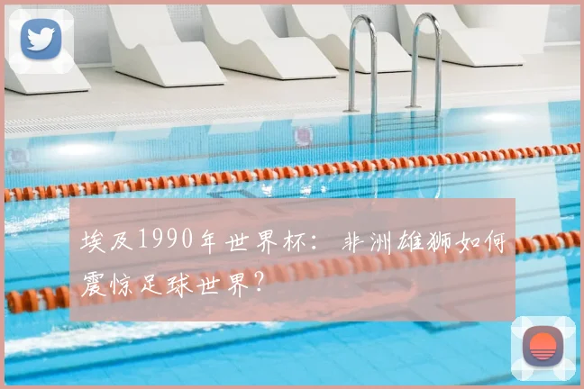 埃及1990年世界杯:非洲雄狮如何震惊足球世界?