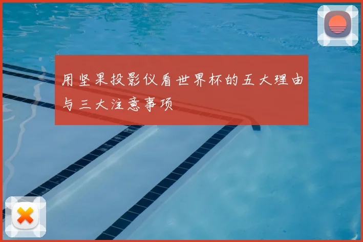 用坚果投影仪看世界杯的五大理由与三大注意事项