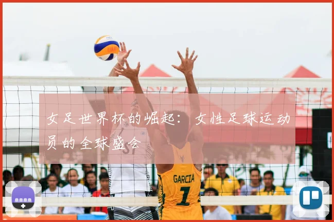 女足世界杯的崛起：女性足球运动员的全球盛会