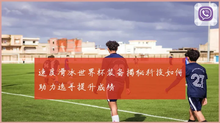 速度滑冰世界杯装备揭秘科技如何助力选手提升成绩