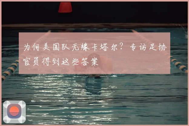 为何美国队无缘卡塔尔？专访足协官员得到这些答案