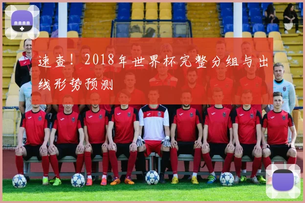 速查！2018年世界杯完整分组与出线形势预测