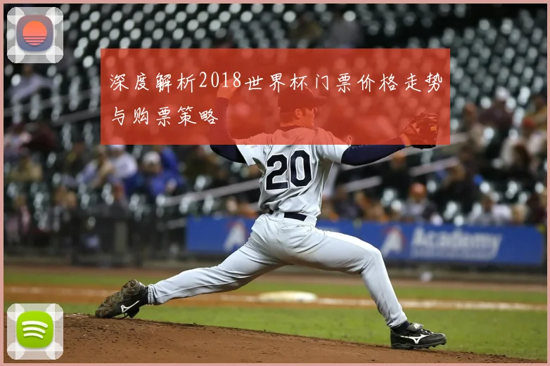 深度解析2018世界杯门票价格走势与购票策略