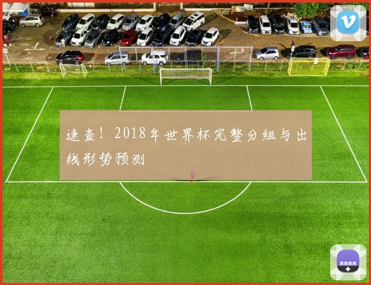 速查！2018年世界杯完整分组与出线形势预测
