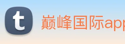 巅峰国际app注册官网 Logo